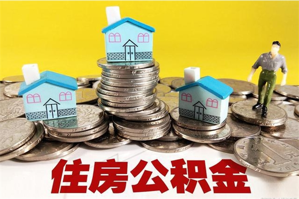 衡阳辞职了公积金怎么取（我辞职了住房公积金怎么取出来）