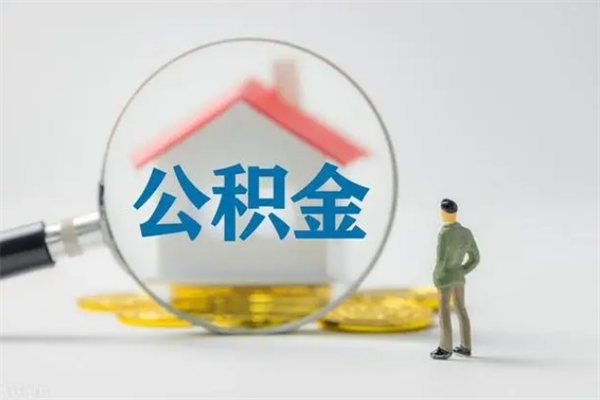 衡阳封存公积金取出材料（封存公积金提取需要带什么资料）