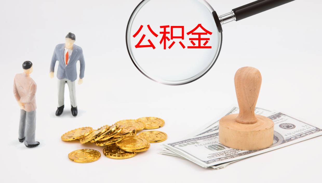 衡阳封存公积金取出材料（封存公积金提取需要带什么资料）