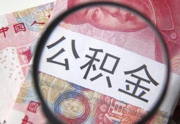 衡阳多久能提公积金（提取公积金多久后可以再贷款）