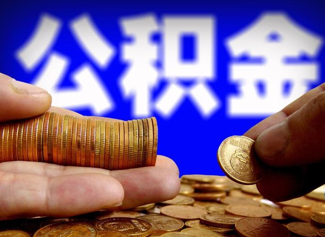 衡阳公积金全额取中介（公积金提现中介费用）